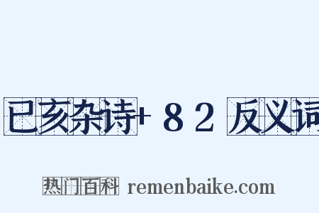 已亥杂诗+82反义词是什么意思的图片